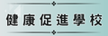 健康促進學校